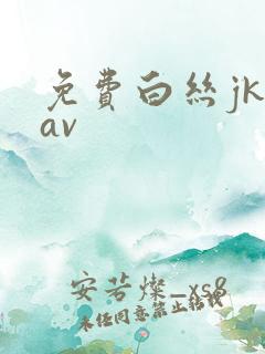 免费白丝jk乳av