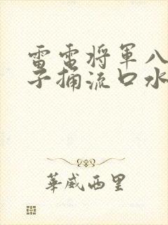 雷电将军八重神子捅流口水