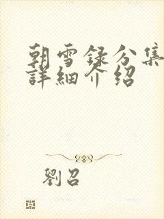 朝雪录分集剧情详细介绍