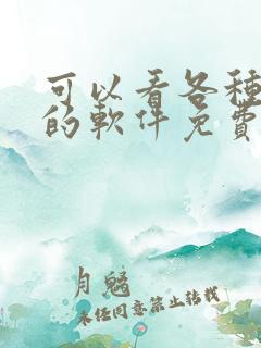 可以看各种漫画的软件免费