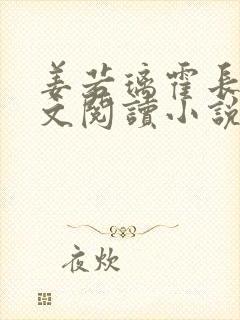 姜若璃霍长策全文阅读小说