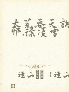 太荒吞天诀柳无邪,徐凌雪