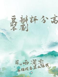 豆瓣评分高的古装剧