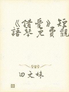 《错爱》短剧汪语琴免费观看
