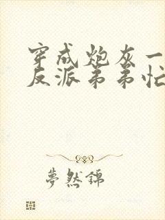 穿成炮灰一家,反派弟弟忙开荒正版