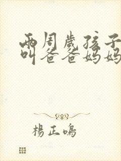 两周岁孩子只会叫爸爸妈妈