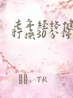 老年经络健康拍打操30分钟