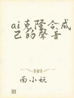 ai克隆合成自己的声音