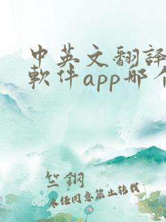 中英文翻译手机软件app哪个好