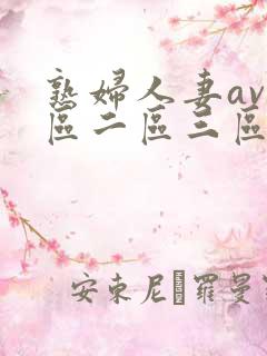 熟妇人妻av一区二区三区