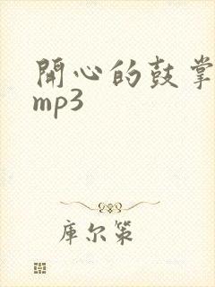 开心的鼓掌音效mp3