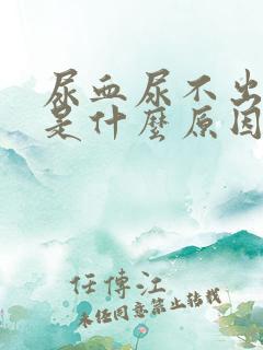 尿血尿不出来尿是什么原因