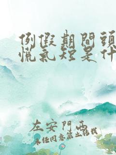 例假期间头晕心慌气短是什么原因