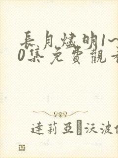 长月烬明1~40集免费观看
