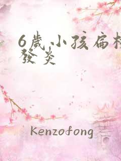 6岁小孩扁桃体发炎