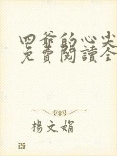 四爷的心尖宠妃免费阅读全文