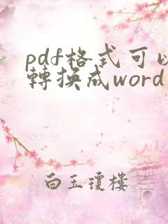 pdf格式可以转换成word文档吗