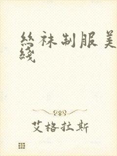 丝袜制服美脚在线