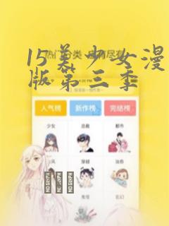 15美少女漫画版第三季：结局+番外