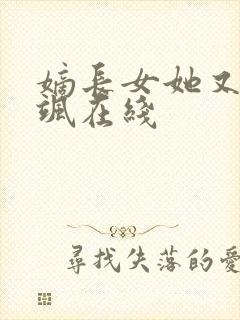 嫡长女她又美又飒在线