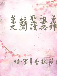 万妖圣祖免费全文阅读无弹窗
