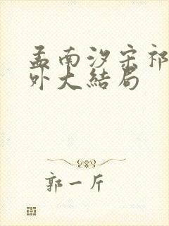孟南汐宋祁钰番外大结局