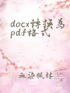 docx转换为pdf格式
