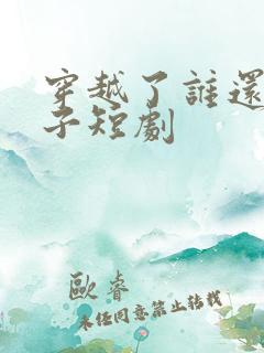 穿越了谁还当太子短剧