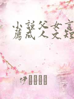 小说父女言情推荐成人文短篇完结
