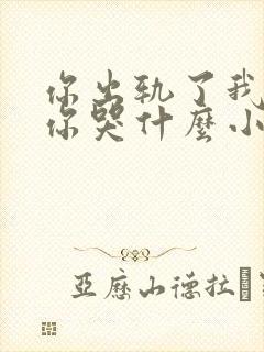 你出轨了我离婚你哭什么小说
