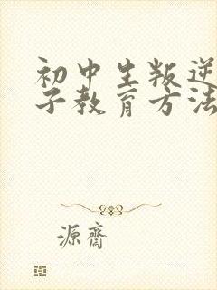 初中生叛逆期孩子教育方法