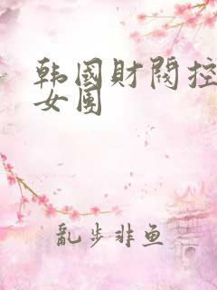 韩国财阀控制的女团