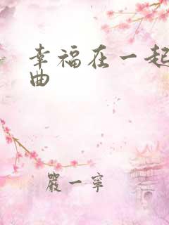 幸福在一起片头曲