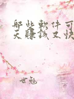 哪些软件可以聊天赚钱又快又好