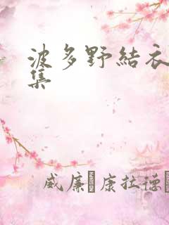 波多野结衣作品集
