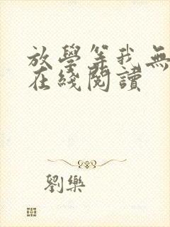 放学等我无删减在线阅读