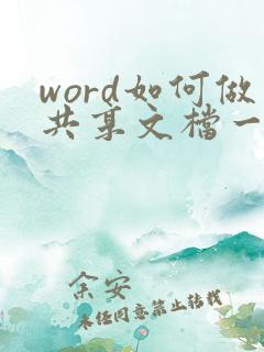 word如何做共享文档一起编辑