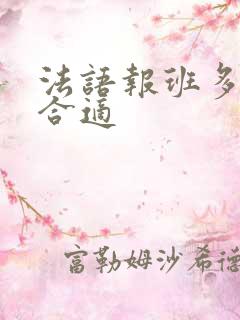 法语报班多少钱合适