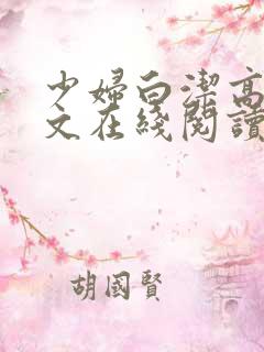 少妇白洁高义全文在线阅读