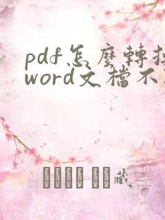 pdf怎么转换word文档不改变格式