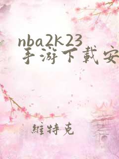 nba2k23手游下载安卓正版中文