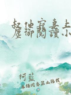 叔他宠妻上瘾江尘御阅读小说