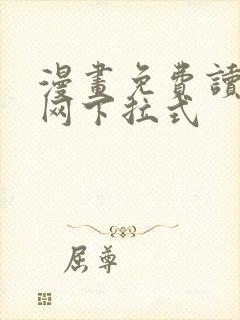 漫画免费读漫画网下拉式