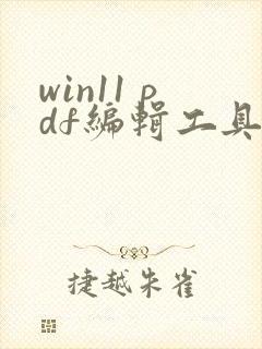 win11 pdf编辑工具