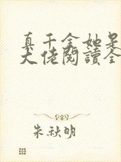 真千金她是全能大佬阅读全文