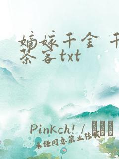 嫡嫁千金 千山茶客txt