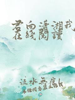 君向潇湘我向秦在线阅读