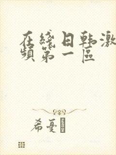 在线日韩激情视频第一区