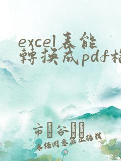 excel表能转换成pdf格式吗