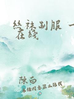 丝袜制服 一区 在线